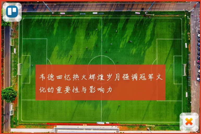 韦德回忆热火辉煌岁月强调冠军文化的重要性与影响力