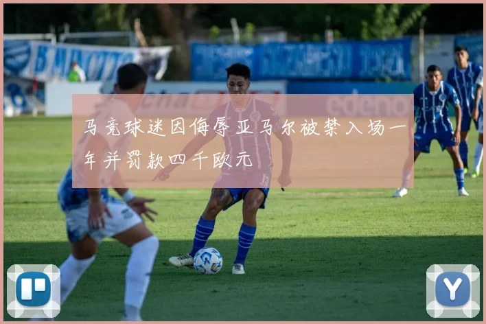 马竞球迷因侮辱亚马尔被禁入场一年并罚款四千欧元