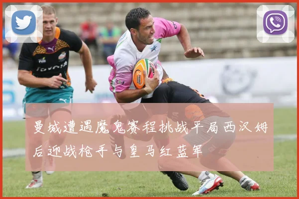 曼城遭遇魔鬼赛程挑战平局西汉姆后迎战枪手与皇马红蓝军