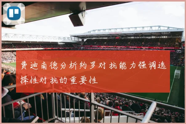费迪南德分析约罗对抗能力强调选择性对抗的重要性