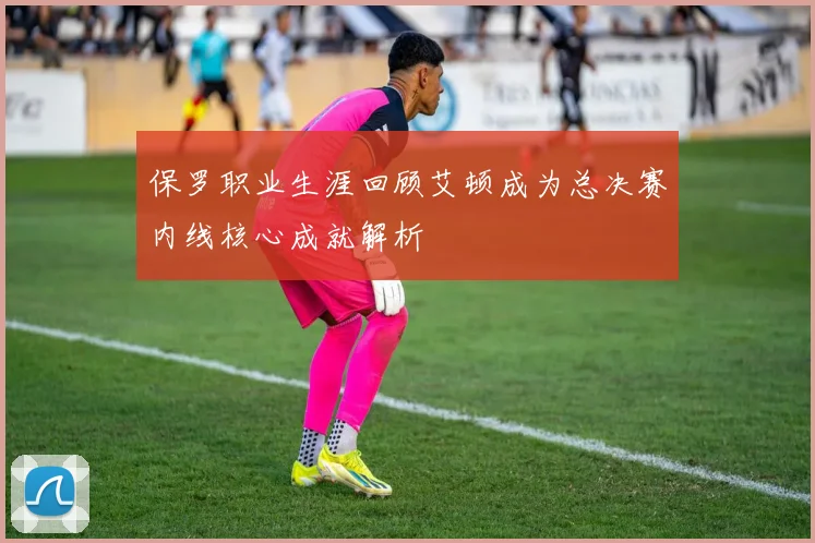 保罗职业生涯回顾艾顿成为总决赛内线核心成就解析