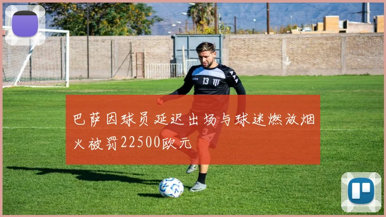 巴萨因球员延迟出场与球迷燃放烟火被罚22500欧元