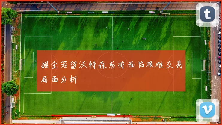 掘金若留沃特森或将面临艰难交易局面分析