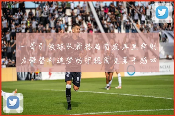 一哥引领球队新格局首发库里牵制力强替补追梦防守稳固克莱手感回暖助力胜利
